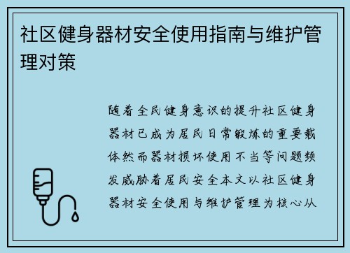 社区健身器材安全使用指南与维护管理对策