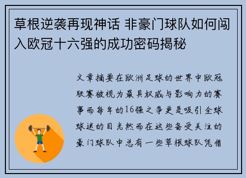 草根逆袭再现神话 非豪门球队如何闯入欧冠十六强的成功密码揭秘