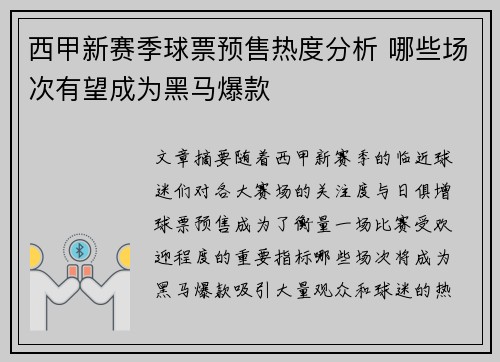 西甲新赛季球票预售热度分析 哪些场次有望成为黑马爆款