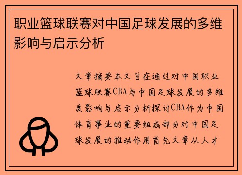 职业篮球联赛对中国足球发展的多维影响与启示分析