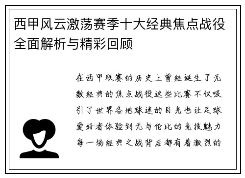 西甲风云激荡赛季十大经典焦点战役全面解析与精彩回顾