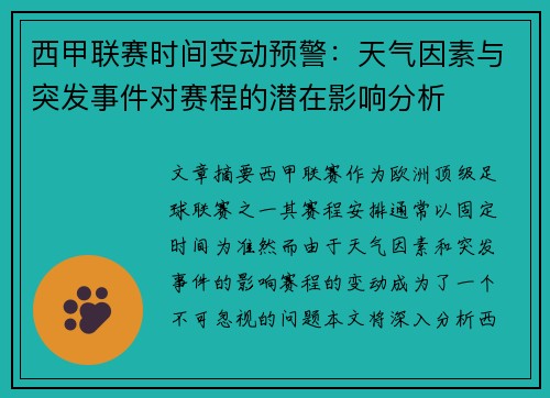 西甲联赛时间变动预警：天气因素与突发事件对赛程的潜在影响分析