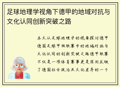 足球地理学视角下德甲的地域对抗与文化认同创新突破之路