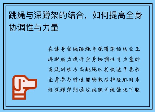 跳绳与深蹲架的结合，如何提高全身协调性与力量