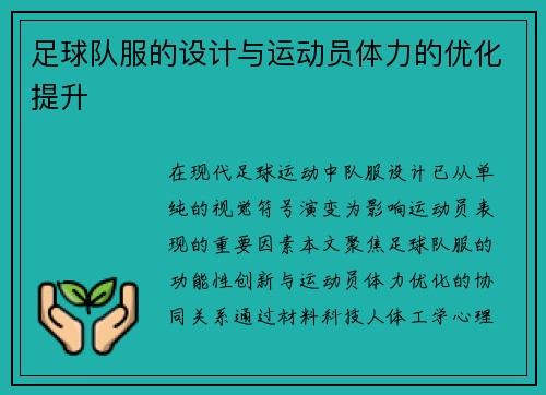 足球队服的设计与运动员体力的优化提升