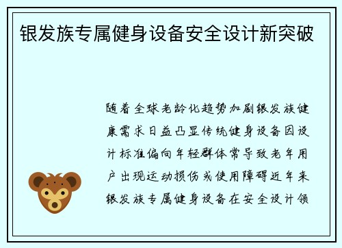 银发族专属健身设备安全设计新突破