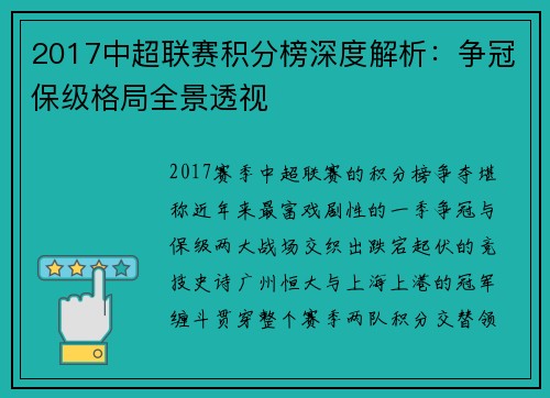 2017中超联赛积分榜深度解析：争冠保级格局全景透视