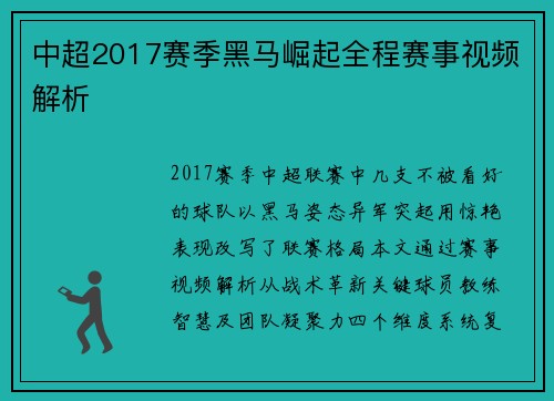 中超2017赛季黑马崛起全程赛事视频解析