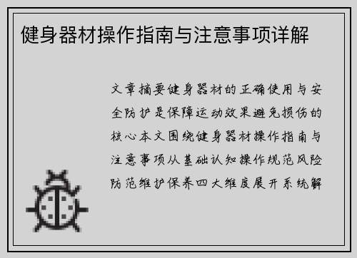 健身器材操作指南与注意事项详解
