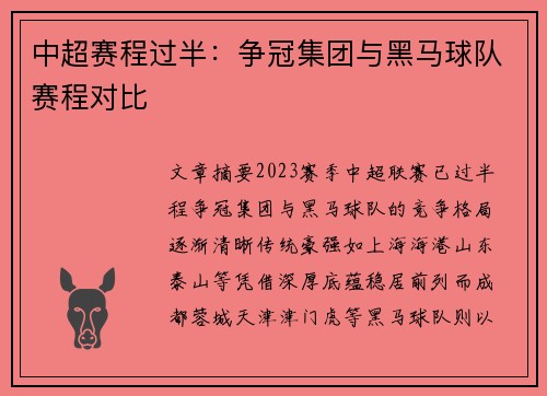 中超赛程过半：争冠集团与黑马球队赛程对比