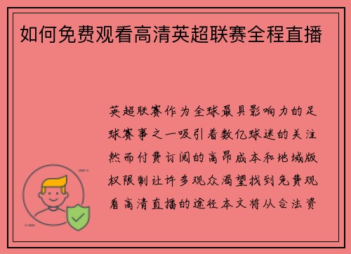 如何免费观看高清英超联赛全程直播