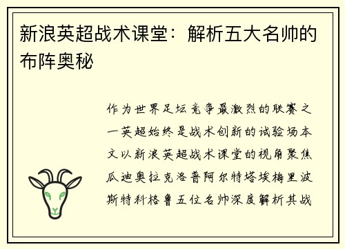 新浪英超战术课堂：解析五大名帅的布阵奥秘