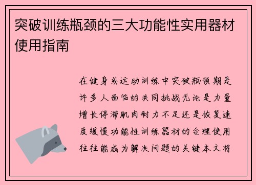 突破训练瓶颈的三大功能性实用器材使用指南