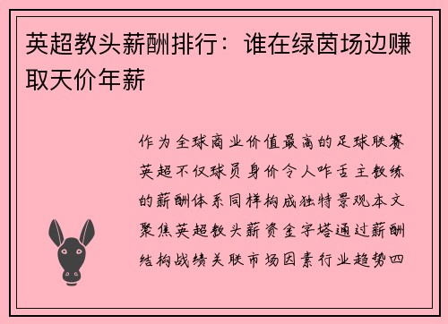 英超教头薪酬排行：谁在绿茵场边赚取天价年薪