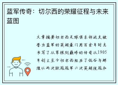 蓝军传奇：切尔西的荣耀征程与未来蓝图