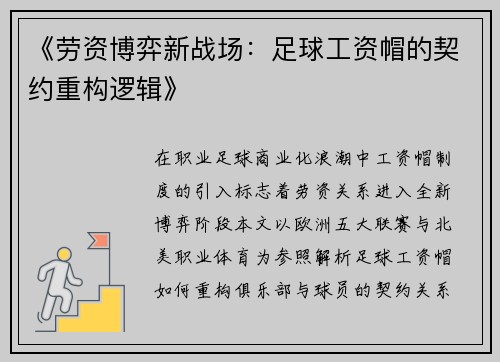 《劳资博弈新战场：足球工资帽的契约重构逻辑》