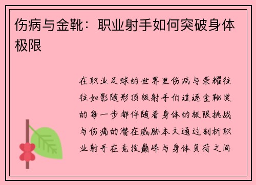 伤病与金靴：职业射手如何突破身体极限