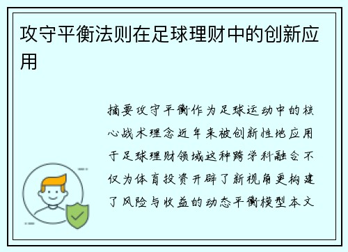 攻守平衡法则在足球理财中的创新应用