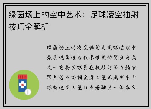 绿茵场上的空中艺术：足球凌空抽射技巧全解析