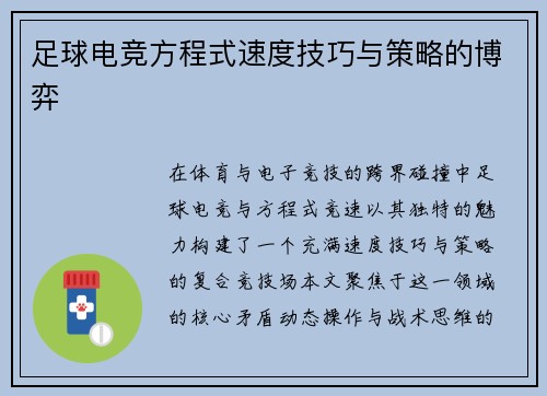 足球电竞方程式速度技巧与策略的博弈