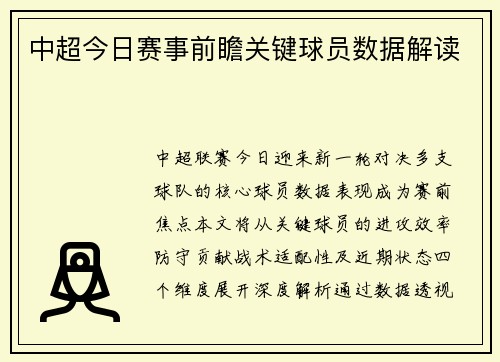 中超今日赛事前瞻关键球员数据解读