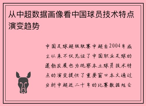 从中超数据画像看中国球员技术特点演变趋势