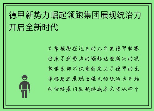 德甲新势力崛起领跑集团展现统治力开启全新时代