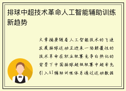 排球中超技术革命人工智能辅助训练新趋势