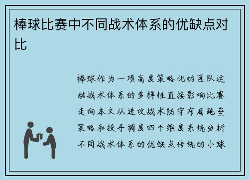 棒球比赛中不同战术体系的优缺点对比