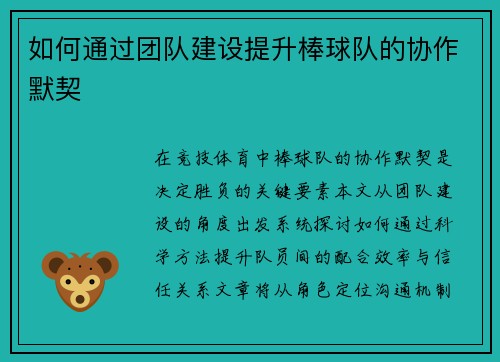 如何通过团队建设提升棒球队的协作默契