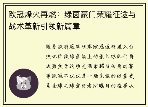 欧冠烽火再燃：绿茵豪门荣耀征途与战术革新引领新篇章