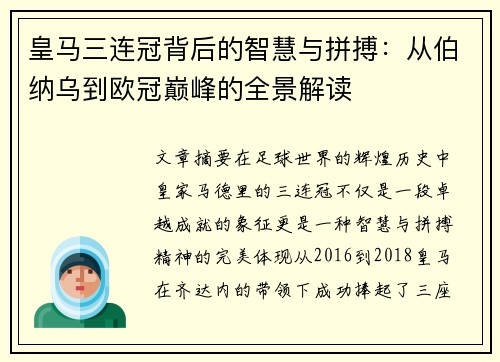 皇马三连冠背后的智慧与拼搏：从伯纳乌到欧冠巅峰的全景解读