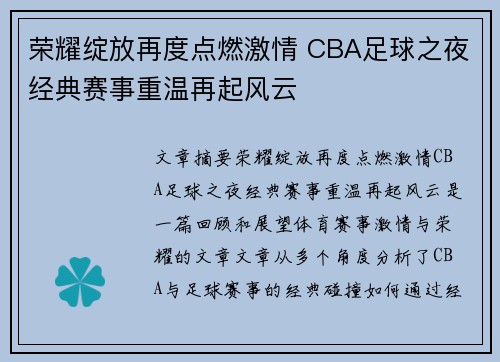荣耀绽放再度点燃激情 CBA足球之夜经典赛事重温再起风云