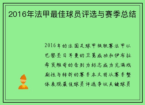 2016年法甲最佳球员评选与赛季总结