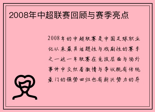 2008年中超联赛回顾与赛季亮点
