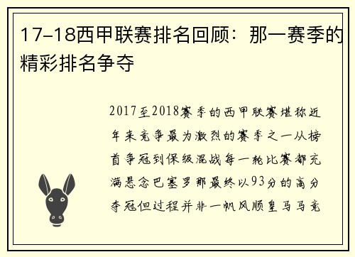 17-18西甲联赛排名回顾：那一赛季的精彩排名争夺